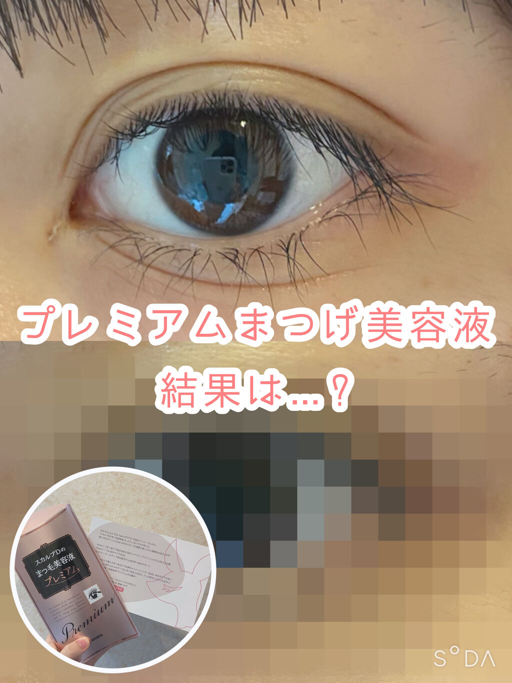 スカルプD ボーテ ピュアフリーアイラッシュセラム　プレミアム/アンファー(スカルプD)/まつげ美容液を使ったクチコミ（1枚目）