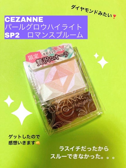 パールグロウハイライト/CEZANNE/パウダーハイライトを使ったクチコミ(1枚目)