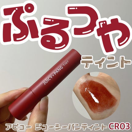 アピュー ジューシーパン ティント/A’pieu/リップティントを使ったクチコミ(1枚目)