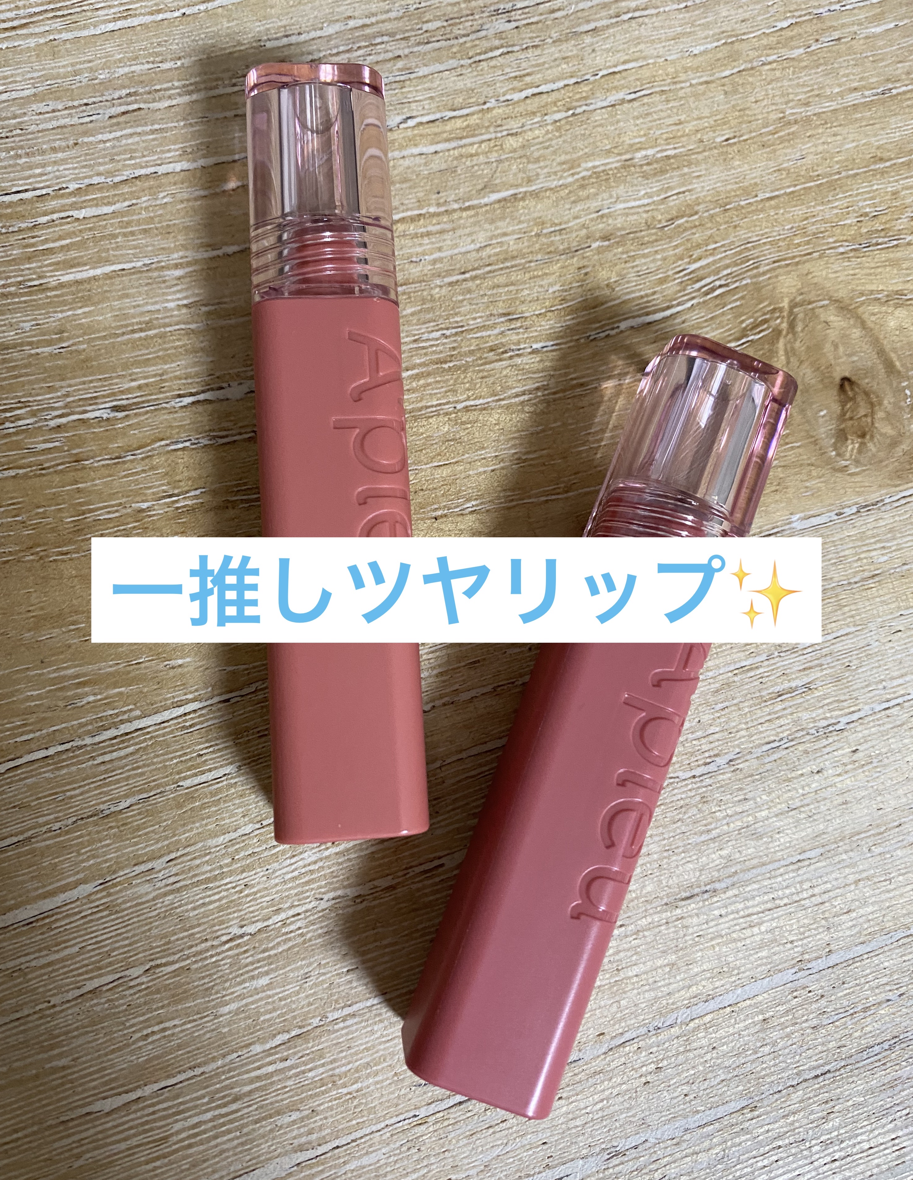 アピュー ジューシーパン ティント #PEACH LETTER/A’pieu/リップティントを使ったクチコミ（1枚目）