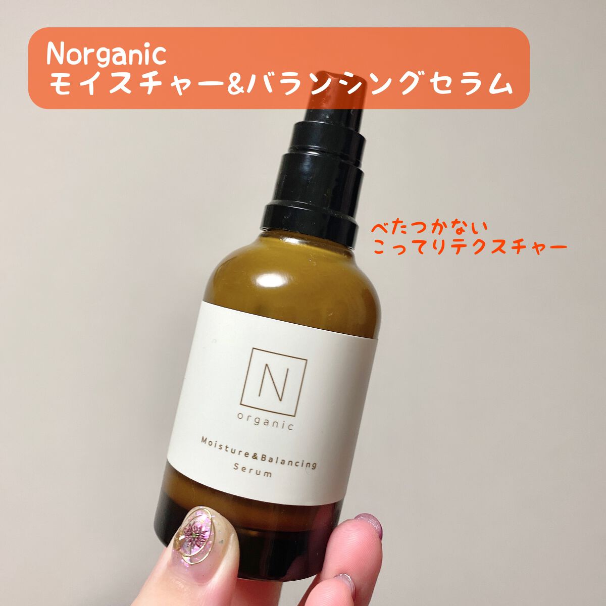 モイスチュア&バランシング セラム/N organic/乳液を使ったクチコミ(1枚目)