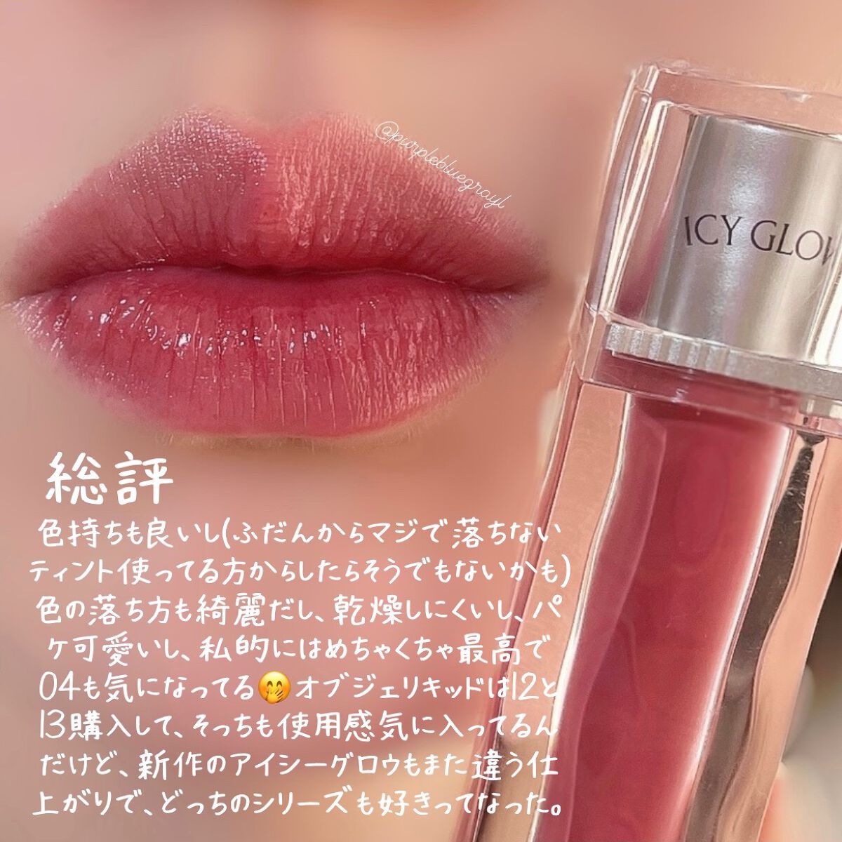 アイシーグロウティント/MUZIGAE MANSION/口紅を使ったクチコミ(7枚目)