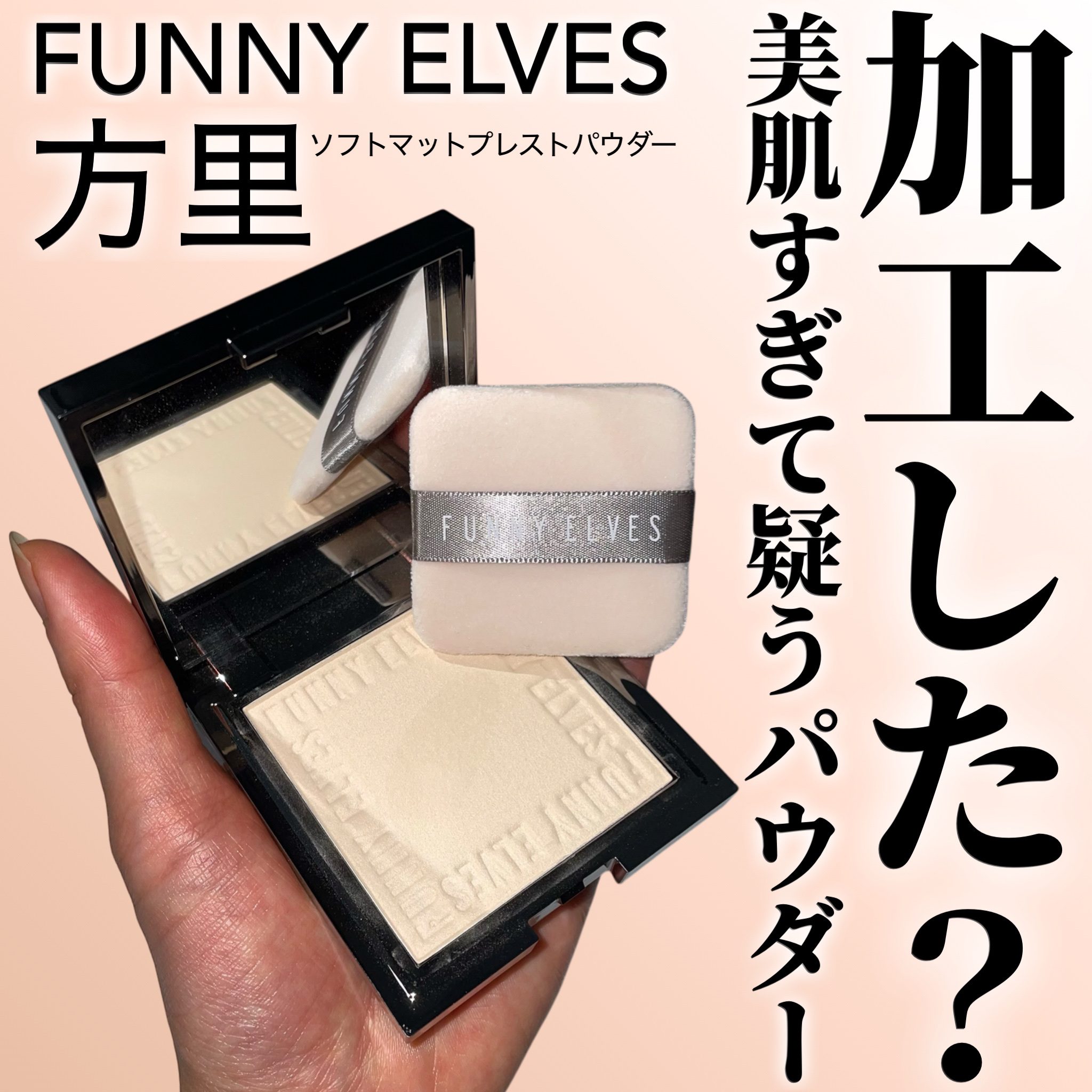 ソフトマットプレストパウダー/FUNNY ELVES方里/プレストパウダーを使ったクチコミ（1枚目）