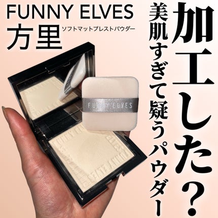 ソフトマットプレストパウダー/FUNNY ELVES方里/プレストパウダーを使ったクチコミ(1枚目)