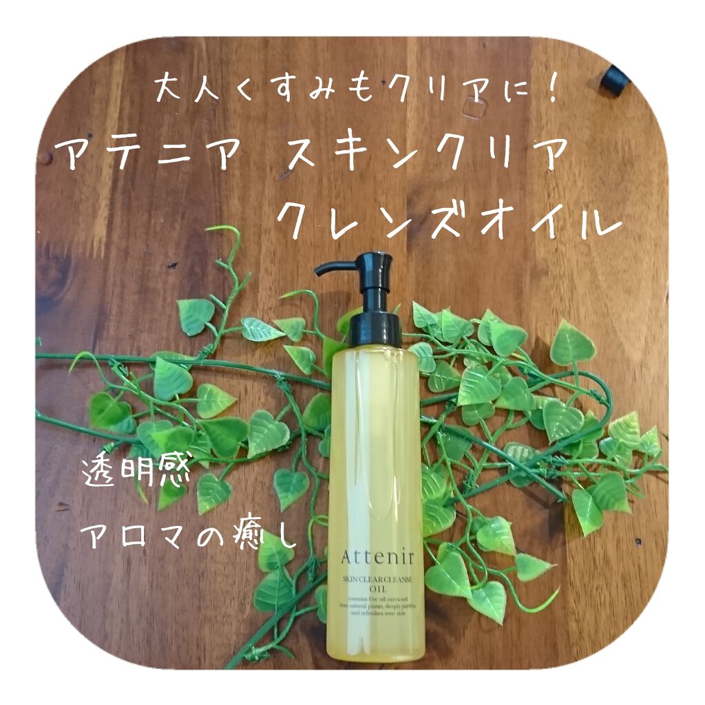 スキンクリア クレンズ オイル アロマタイプ/アテニア/オイルクレンジングを使ったクチコミ（1枚目）