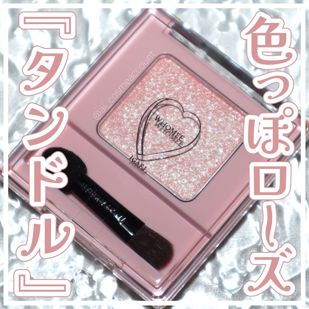 フーミー シングルアイシャドウ/WHOMEE/単色アイシャドウを使ったクチコミ(1枚目)