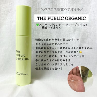 【精油香るヘアオイル】
✼••┈┈••✼••┈┈••✼••┈┈••✼••┈┈••✼

THE PUBLIC ORGANIC
スーパーバウンシー ディープモイスト 精油ヘアオイル
¥1,760 / 60m