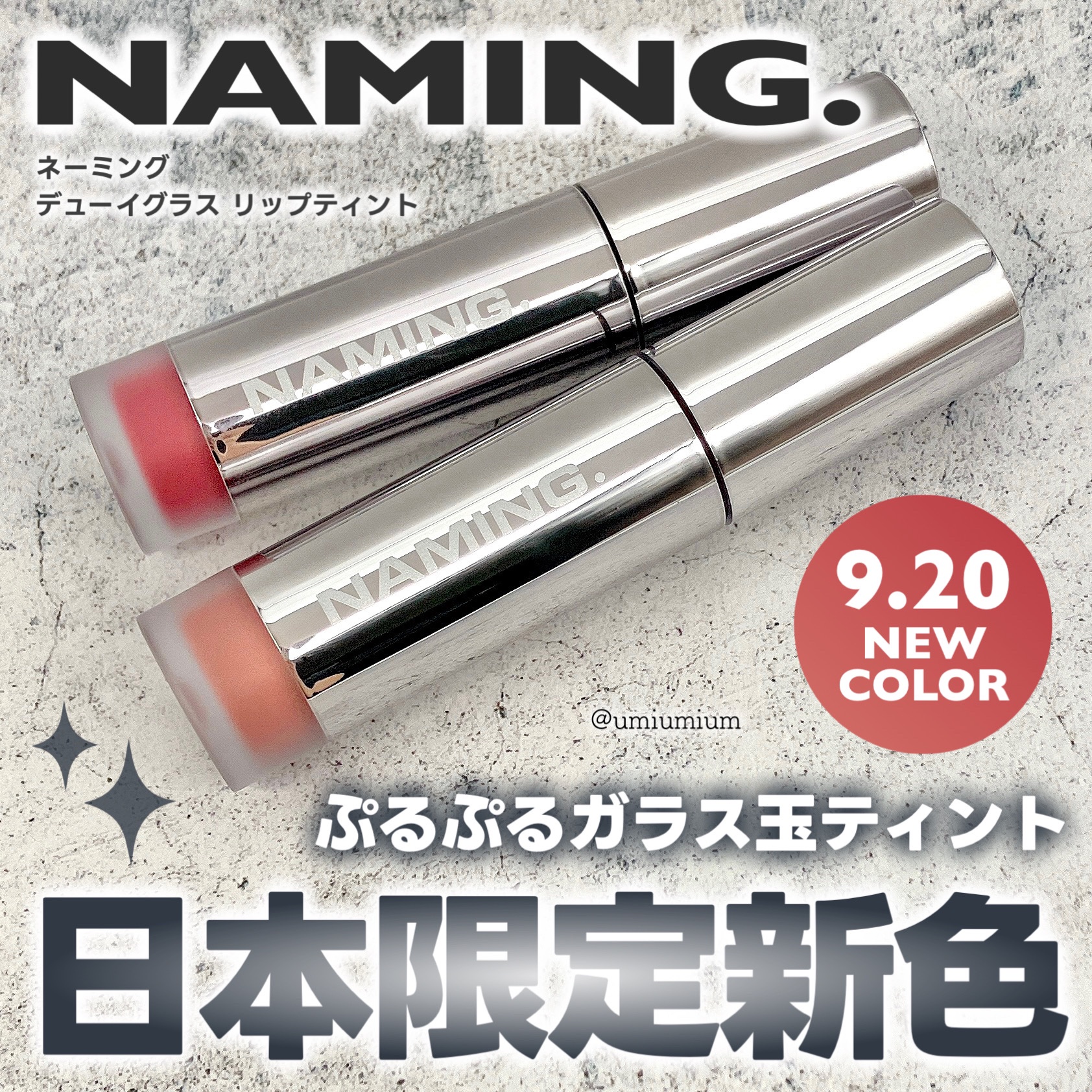 ネーミング デューイグラス リップティント/NAMING./リップティントを使ったクチコミ（1枚目）