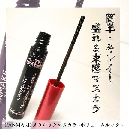 メタルックマスカラ~ボリュームルック~/キャンメイク/マスカラを使ったクチコミ(1枚目)