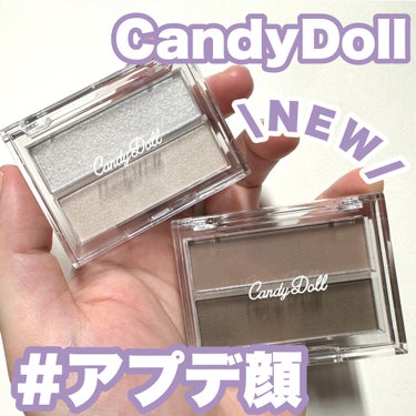 CandyDoll シェーディングパレットのクチコミ「【NEW】CandyDollでアプデ顔♡

ハイライトでレフ板効果※、シェーディングで骨格補正.....」（1枚目）