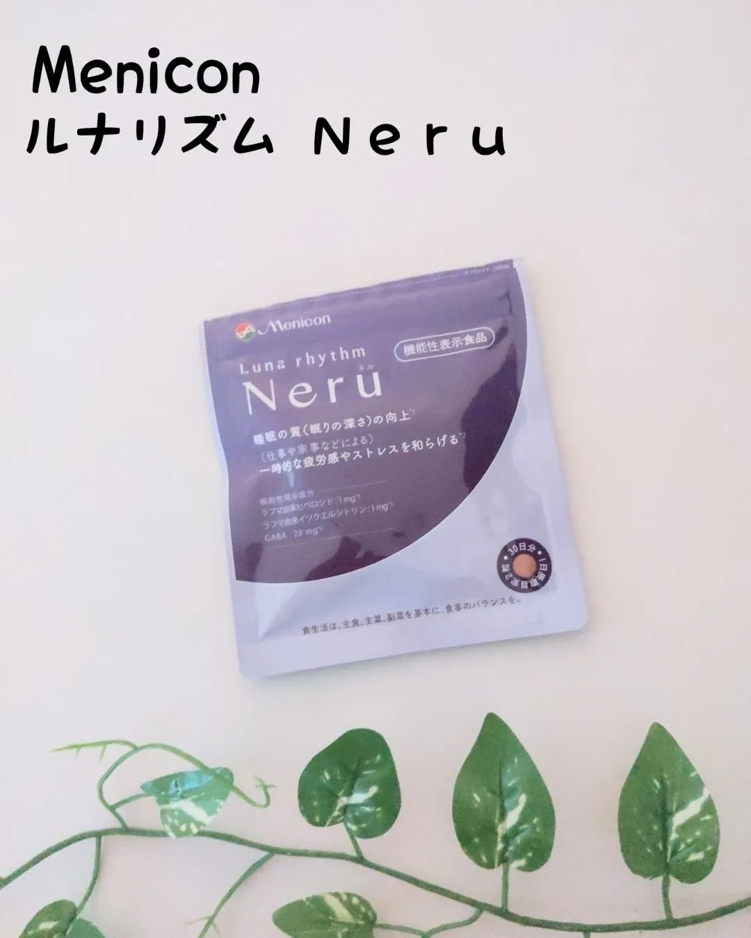 ルナリズム Neru/メニコン/健康サプリメントを使ったクチコミ（1枚目）