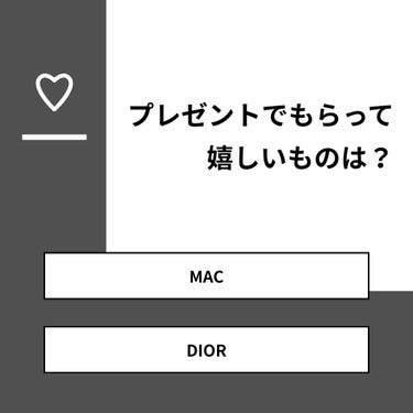 【質問】
プレゼントでもらって嬉しいものは？

【回答】
・MAC：0.0%
・DIOR：100.0%

#みんなに質問

========================
※ 投票機能のサポートは終了