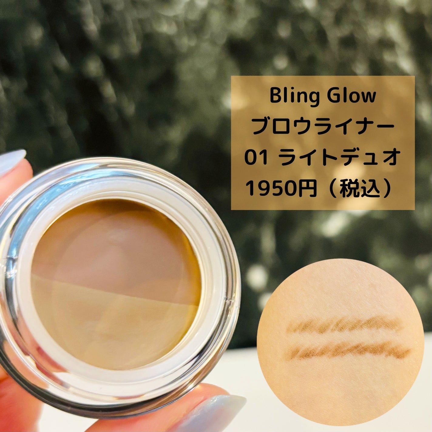 ブロウライナー/BLING GLOW/その他アイブロウを使ったクチコミ(2枚目)