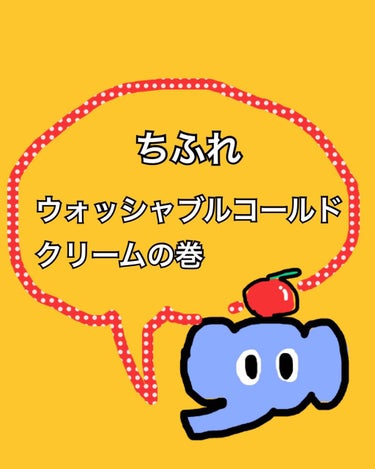 ウォッシャブル コールド クリーム/ちふれ/クレンジングクリームを使ったクチコミ（1枚目）