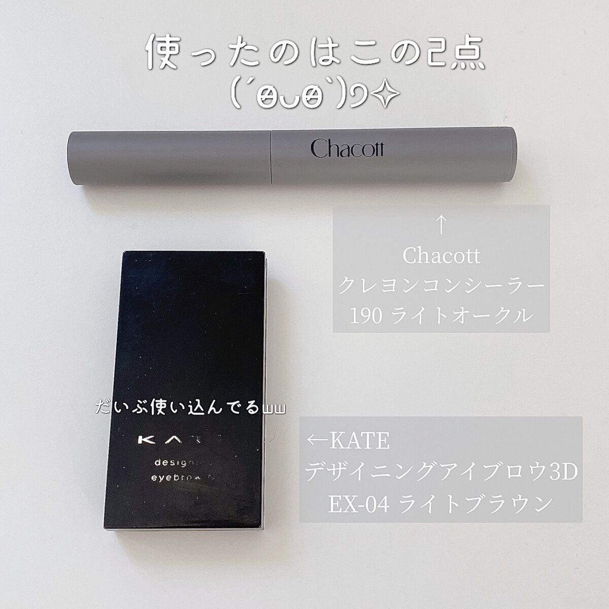 クレヨンコンシーラー/チャコット・コスメティクス/ペンシルコンシーラーを使ったクチコミ（3枚目）