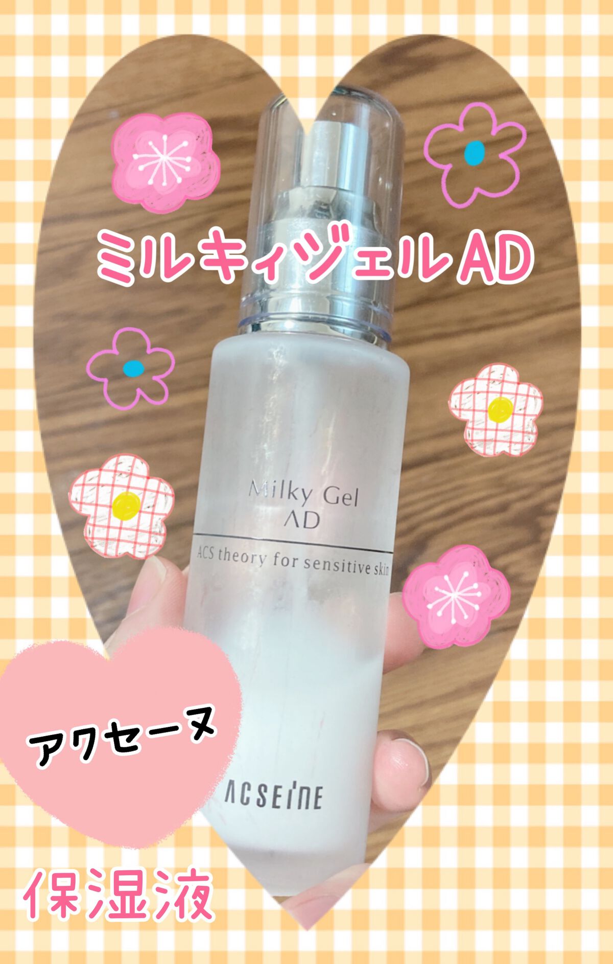 ミルキィジェル AD/ACSEINE/乳液を使ったクチコミ(1枚目)