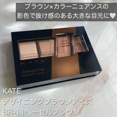 カラーニュアンスシェードで大きな目元へ。
KATEのプレゼントキャンペーンでいただいた、デザイニングブラウンアイズBR-11のカラーを今回ご紹介します💘


✔️KATE デザイニングブラウンアイズ BR-11 ヘーゼルブラウン

目尻にカラーニュアンスシェードを入れるだけで目幅が広がり、抜け感&大きな目元に仕上げてくれるようなアイシャドウ。

右から2番目のカラーがカラーニュアンスシェードになっていて、このカラーを目尻に入れることで目幅を拡張して抜け感を演出してくれます💕



今回使用したBR-11ヘーゼルブラウンのカラーは肌馴染みの良い落ち着いたブラウンカラー。
あたたかみを感じるようなブラウンになっているので、イエベさんが使いやすいカラーじゃないかな？と思います！

粉質もしっとりしているので綺麗なグラデを使いやすく、粉飛びもしにくく感じました🤍



KATEのデザイニングブラウンアイズはブラウンカラーを中心とした使いやすいベーシックなカラーが幅広く揃っているので、ブラウンメイクが好きな方にはぴったりのアイシャドウです🤎


是非参考にしてみていただけると嬉しいです！

今回もご覧いただきありがとうございました💗


#KATE #デザイニングブラウンアイズ #BR-11 #ヘーゼルブラウン #ケイト #プチプラコスメ #プチプラ #プチプラアイシャドウ #ドラコス #プチプラコスメ紹介 #イエベ #イエベメイク #イエベ春 #イエベ春_アイシャドウ #イエベ春メイク #垢抜け #垢抜ける方法  #甘いチョコレートメイク の画像 その1