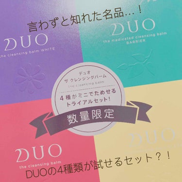 デュオ ザ クレンジングバーム ミニ4種セット/DUO/クレンジングバームを使ったクチコミ（1枚目）