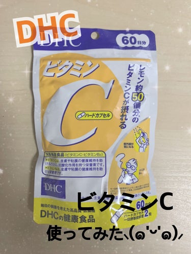 DHCのビタミンC✨
ハードカプセル.60日分を使ってみた⸜(๑'ᵕ'๑)⸝


どうも。はじめまして！
こんにちは！ほののんと申します( ᵕᴗᵕ )

今回はDHCのビタミンC.ハードカプセルのご紹介