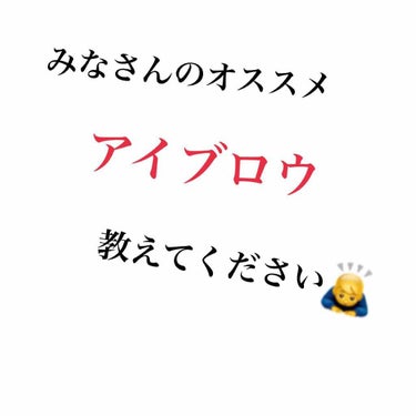 いきなりですが、みなさんオススメのアイブロウを教えてください！


今まで使っていた物が折れてしまったので買い換えたいのですが、何がいいのかわからなくて…😭

上限金額はありませんが、デパコスを買えない