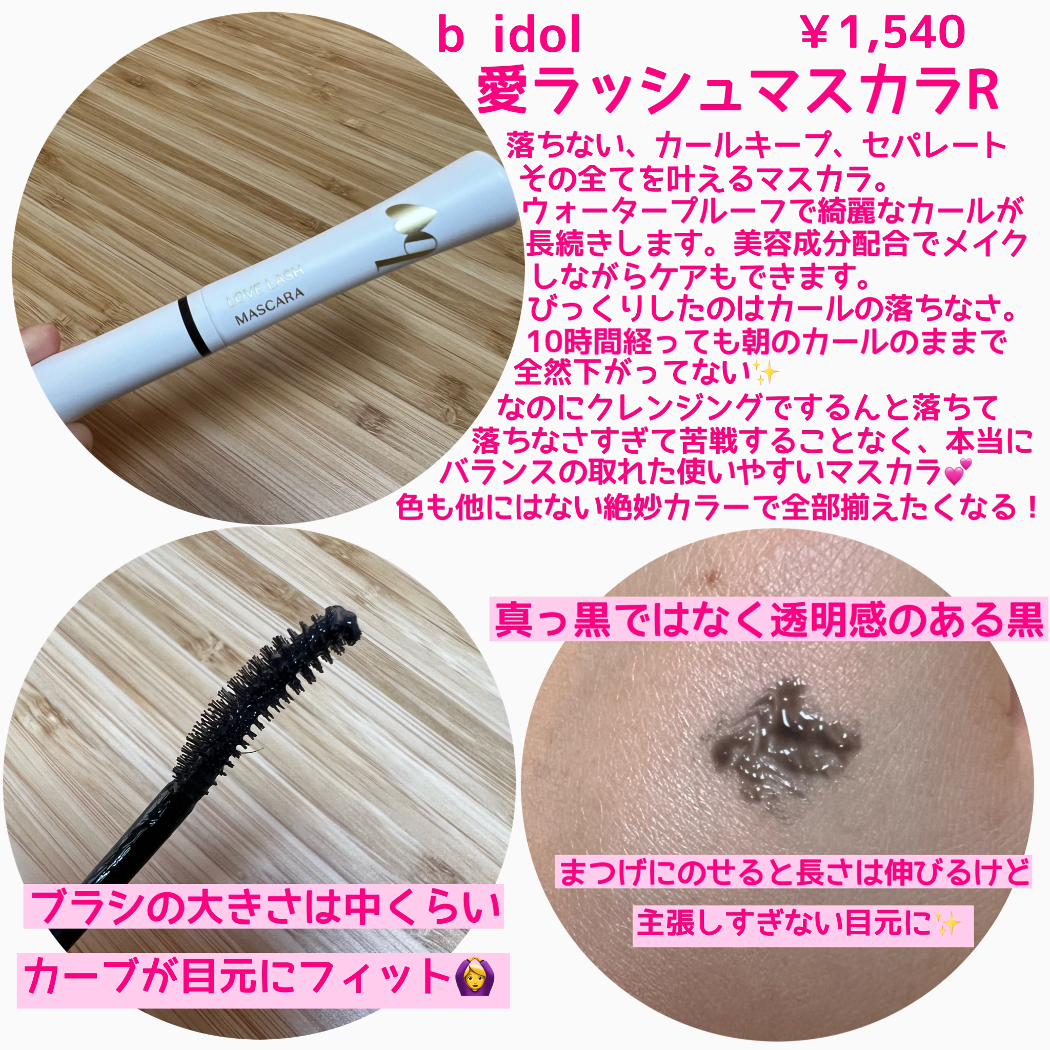 愛ラッシュマスカラR 03 アイドルクリアブラック【新】/b idol/マスカラを使ったクチコミ（2枚目）