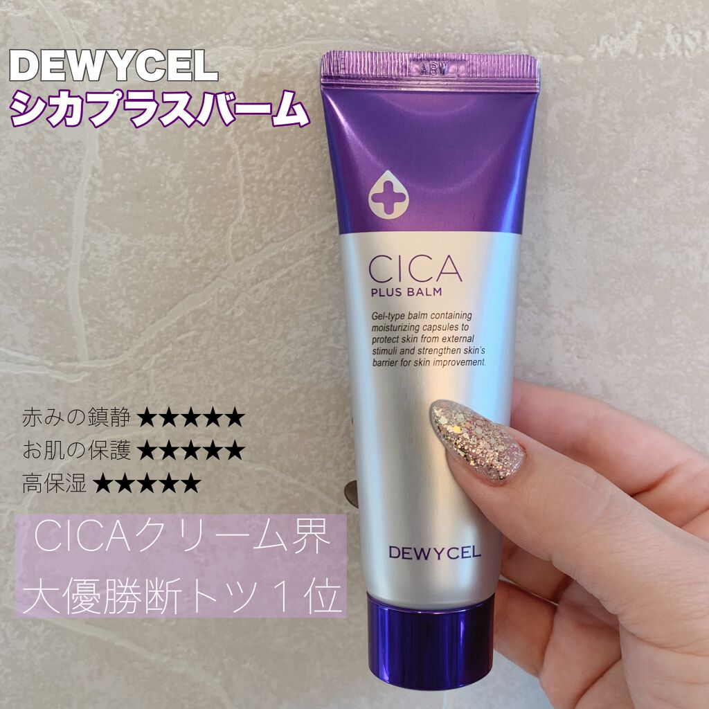 デュイセル シカプラスバーム/DEWYCEL/フェイスクリームを使ったクチコミ（1枚目）