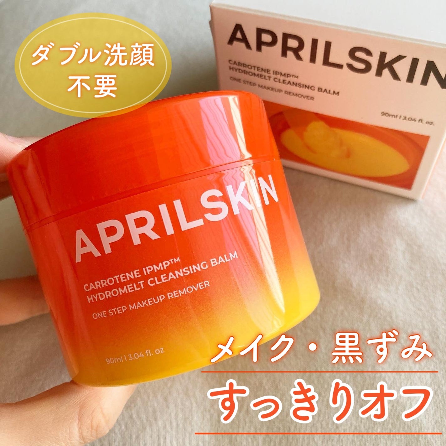 カロテンIPMP(TM) とろけるクレンジングバーム /APRILSKIN/クレンジングバームを使ったクチコミ(1枚目)