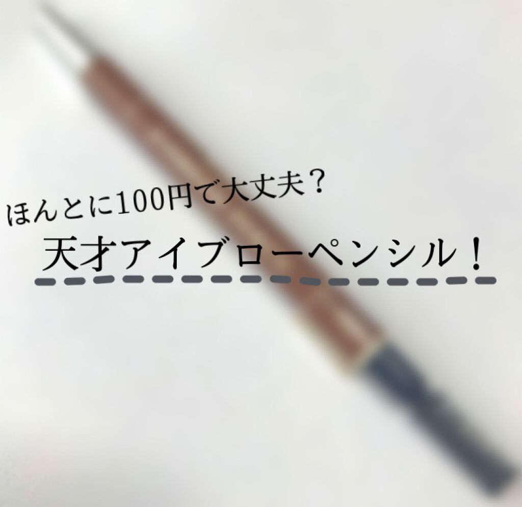 エルファー アイブローペンシル/DAISO/アイブロウペンシルを使ったクチコミ（1枚目）