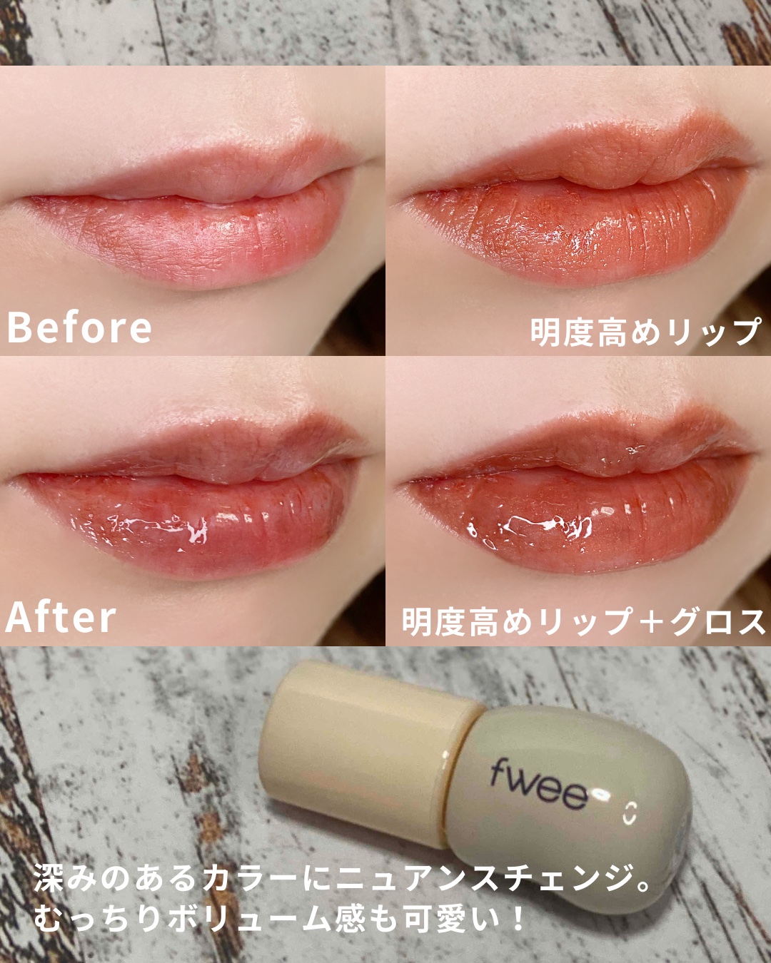 フィー 3Dチェインジンググロス/fwee/リップグロスを使ったクチコミ（3枚目）