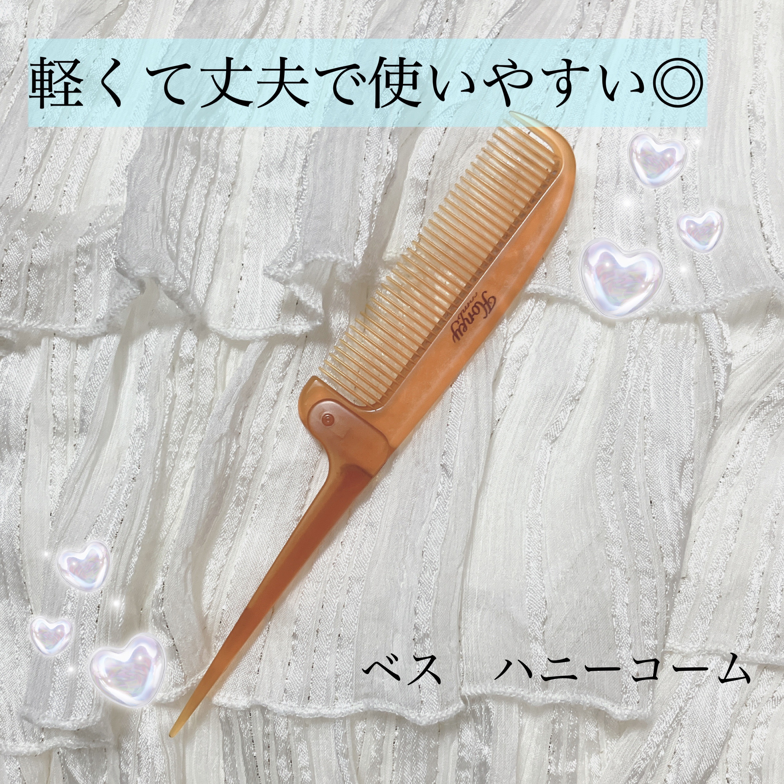 ベス ハニーコームのクチコミ「ベス　ハニーコーム
ドラストで購入

軽くてコンパクトなので邪魔に感じることもなく、使うと絡ま.....」（1枚目）