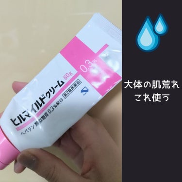 ヒルマイルドクリーム(医薬品)/健栄製薬/その他を使ったクチコミ（1枚目）