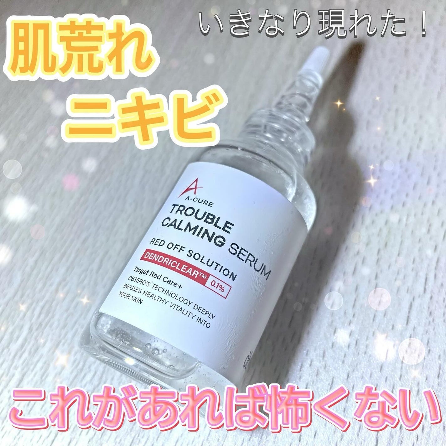 エーキュアトラブルカーミングセラム/obsero/美容液を使ったクチコミ(1枚目)