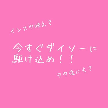 皆さん！こんにちはっ！
Hisakaです！

今日DAISOに行ってきましたぁ！
そしたらね...
どえらいもん見つけてしまいました...。

写真2枚です！
こちらは
デザインボード 1枚
デザインボ