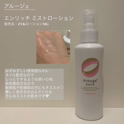 エンリッチ ミストローション/アルージェ/ミスト状化粧水を使ったクチコミ(1枚目)