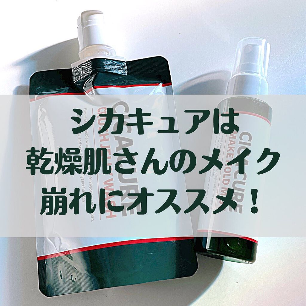 シカキュア メイク ホールドミスト/山忠/ミスト状化粧水を使ったクチコミ(5枚目)