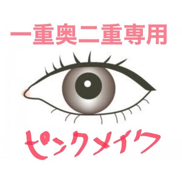 一重奥二重用メイク方法



普段メイクを頻繁に変える私が固定になったピンクメイク方法です！(ここ4ヶ月ぐらいずっと一緒笑)



私の肌の色はイエベなんですけど、ほぼ白く塗りたくってるのでブルベかな？