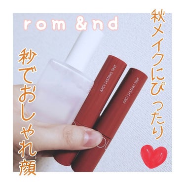 ジューシーラスティングティント/rom&nd/口紅を使ったクチコミ（1枚目）