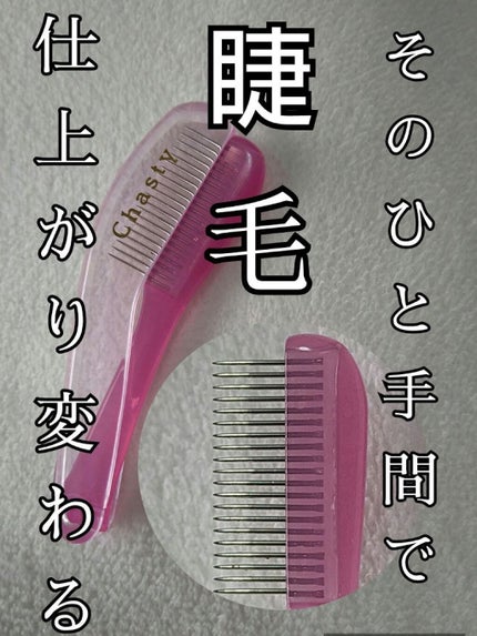 マスカラコームメタルN ペールP/チャスティ/その他化粧小物を使ったクチコミ(1枚目)