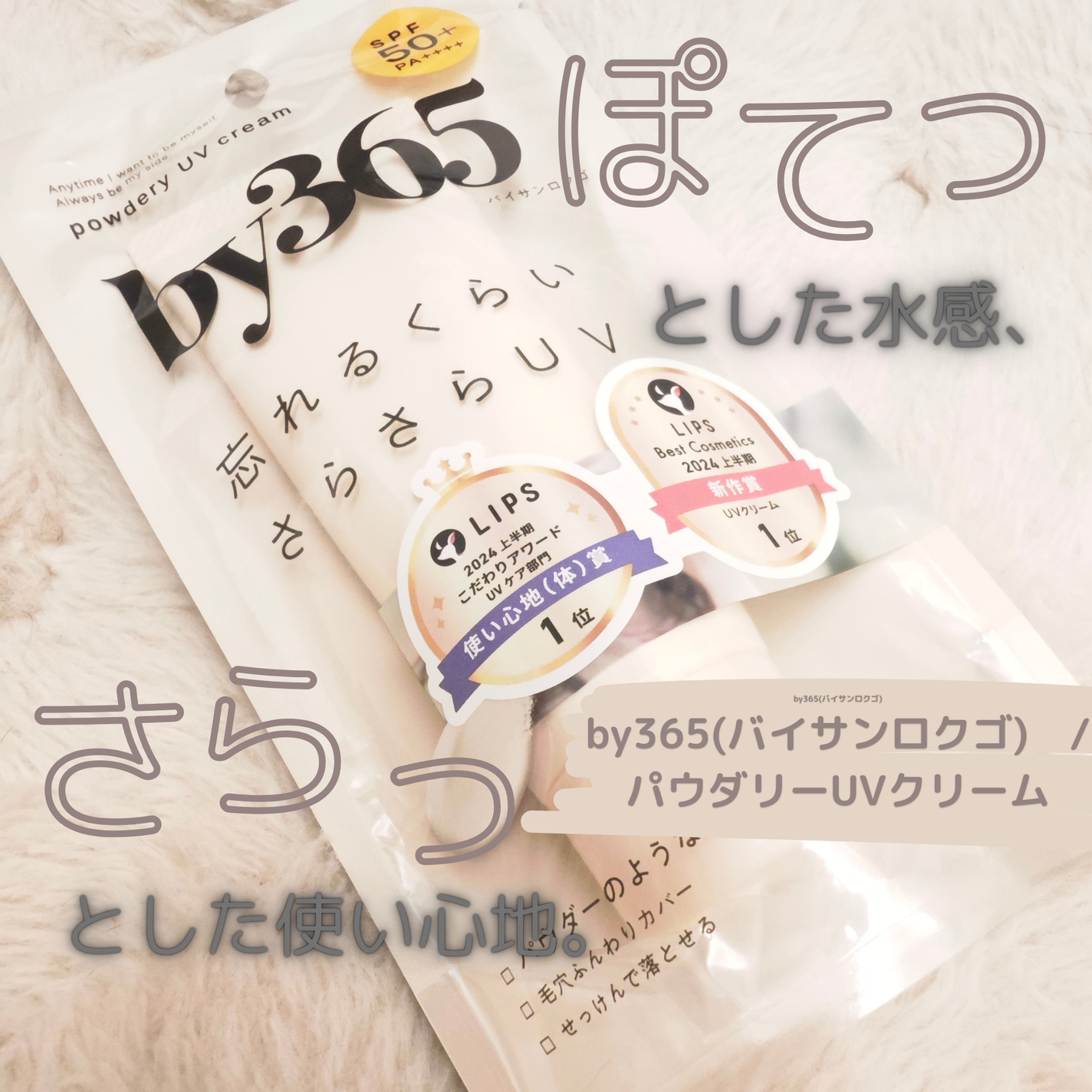 by365 パウダリーUVクリーム/ナリスアップ/日焼け止めクリームを使ったクチコミ(1枚目)