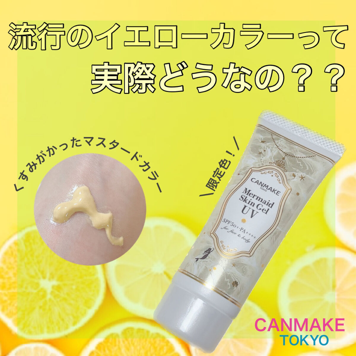 マーメイドスキンジェルUV/キャンメイク/日焼け止めジェルを使ったクチコミ（1枚目）