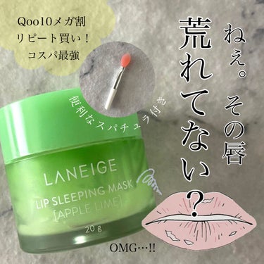 リップスリーピングマスク/LANEIGE/リップケア・リップクリームを使ったクチコミ（1枚目）