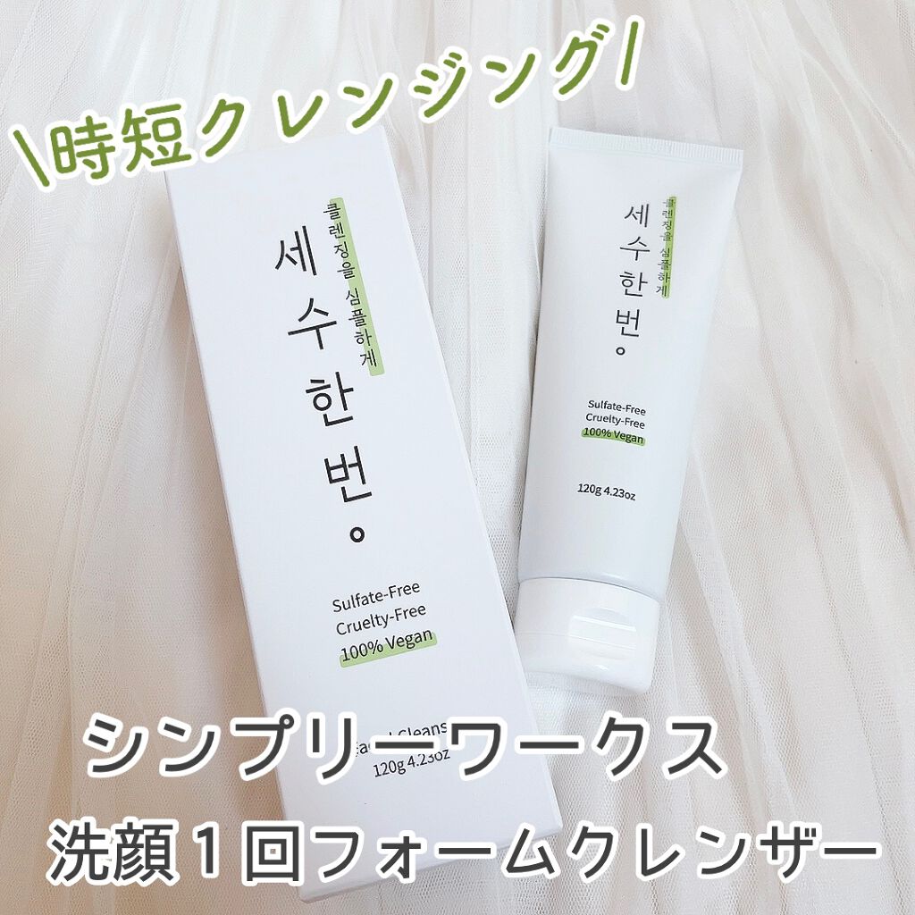 洗顔１回フォームクレンザー/sinply works/クレンジングクリームを使ったクチコミ（1枚目）