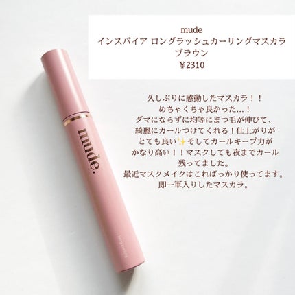 MD インスパイアロングラッシュ カーリングマスカラ/mude/マスカラを使ったクチコミ(2枚目)