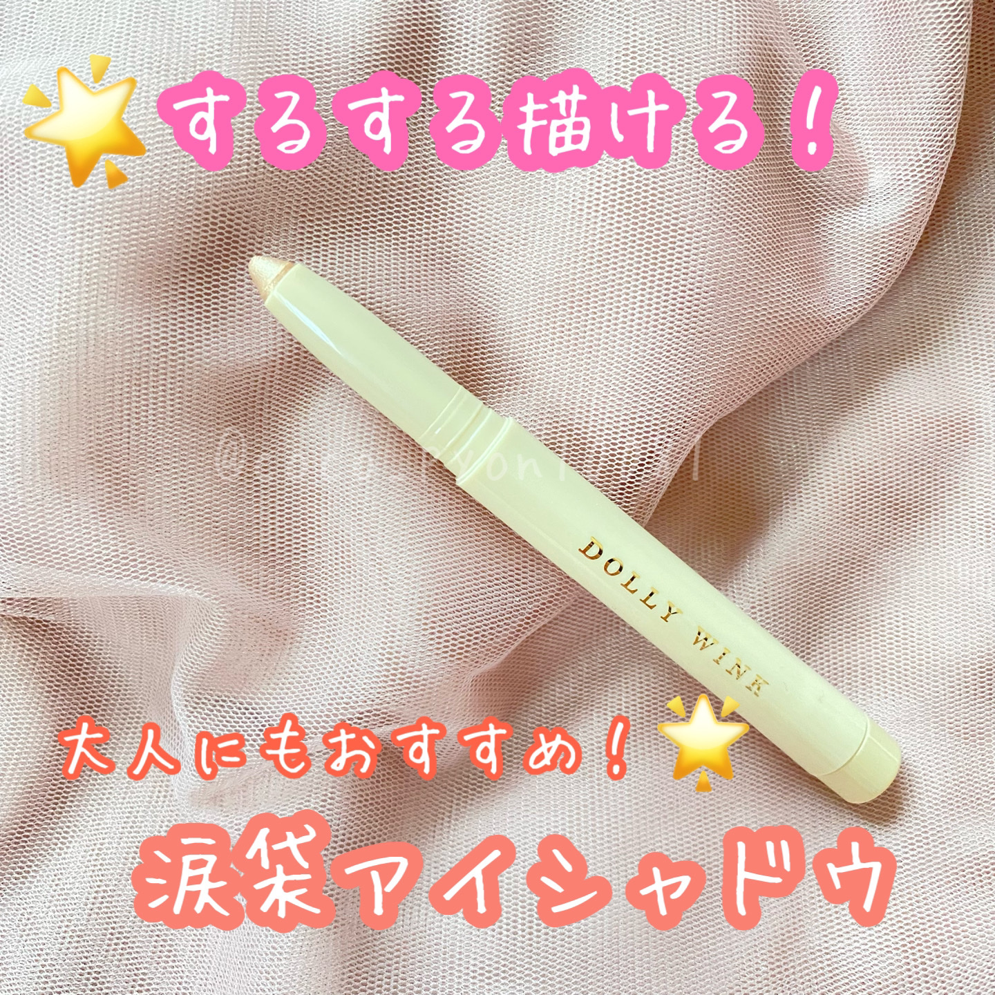 スティックラメシャドウ 01 シャンパンゴールド/ドーリーウインク/スティックアイシャドウを使ったクチコミ（1枚目）