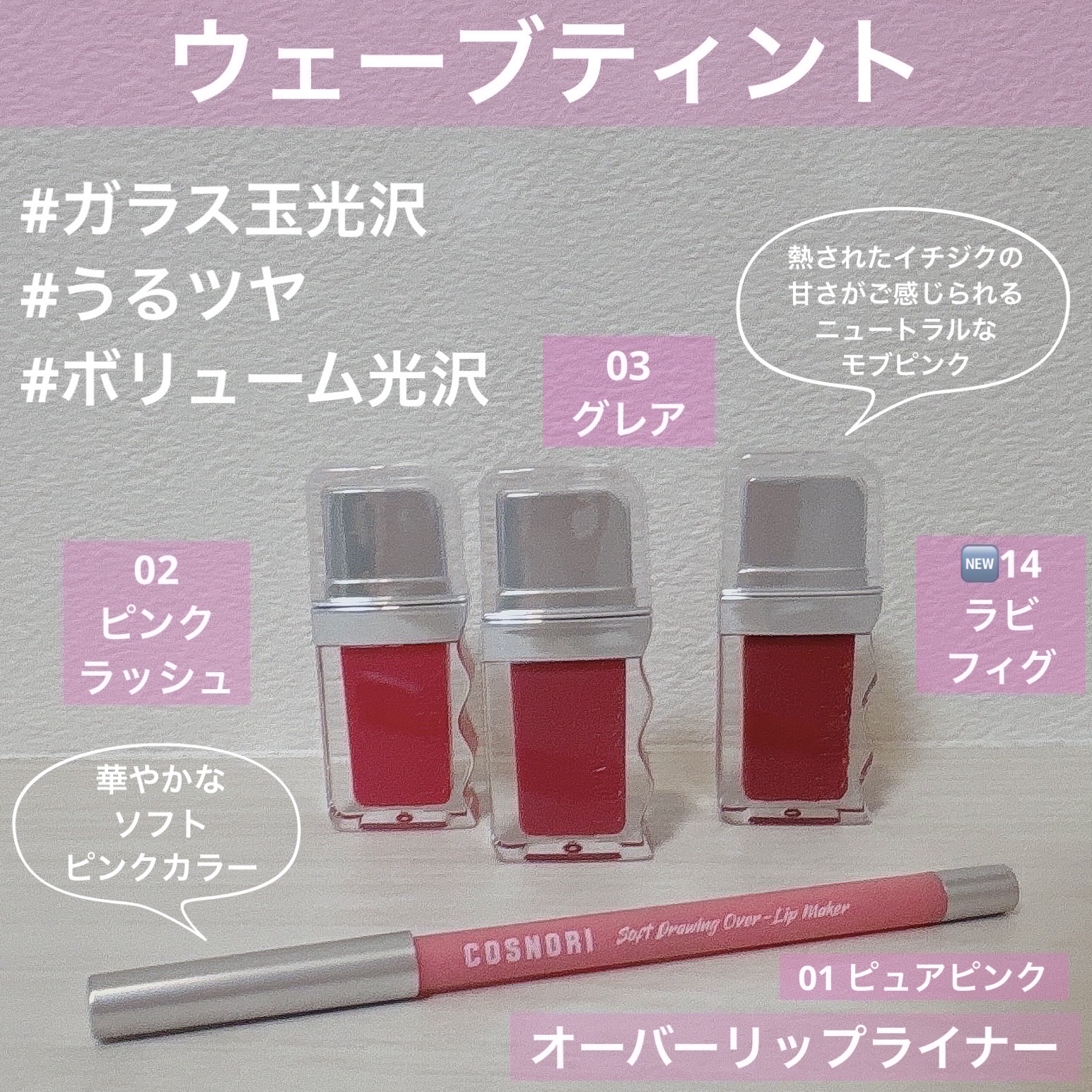 フローウェーブティント 03 グレア(Glare) /COSNORI/リップティントを使ったクチコミ（2枚目）