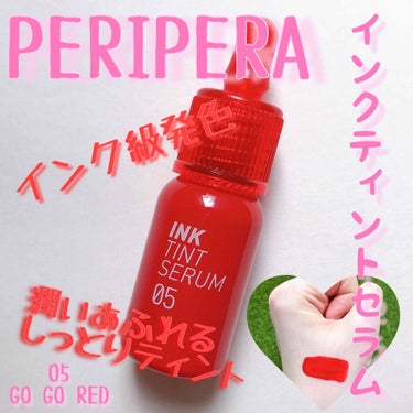 インクティントセラム/PERIPERA/口紅を使ったクチコミ（1枚目）