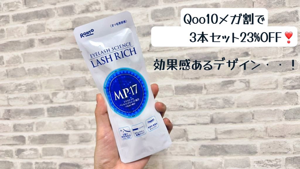 ラッシュリッチアイラッシュセラム/ロート製薬/まつげ美容液を使ったクチコミ(2枚目)