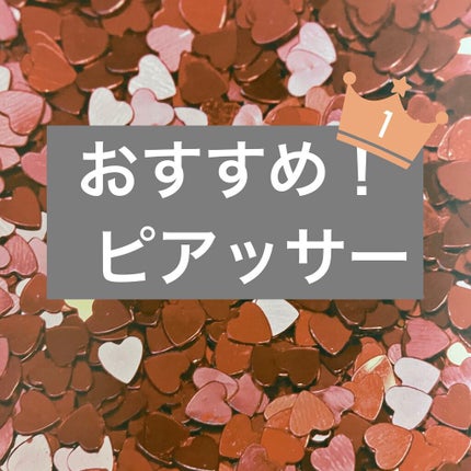 ピアッサー/ピナック/その他を使ったクチコミ(1枚目)