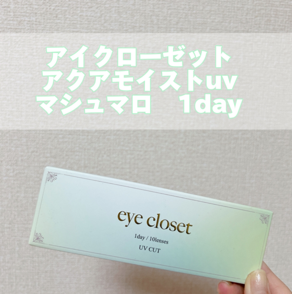 アクアモイストUV/EYE CLOSET/１ヶ月（１MONTH）カラコンを使ったクチコミ（2枚目）