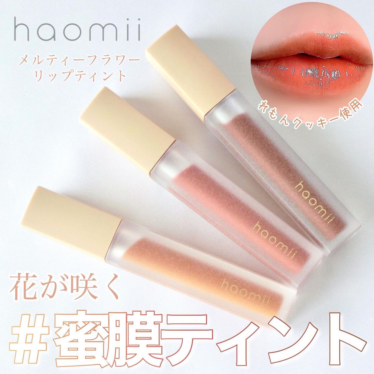 Melty flower lip tint/haomii/口紅を使ったクチコミ（1枚目）